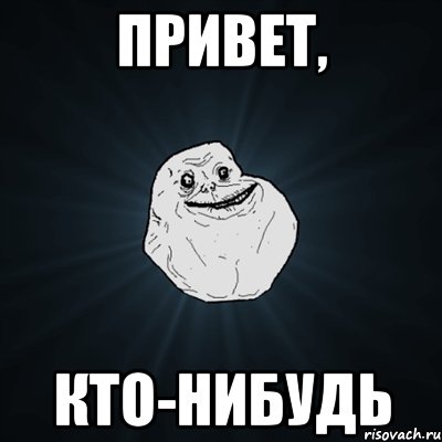 Привет, кто-нибудь, Мем Forever Alone