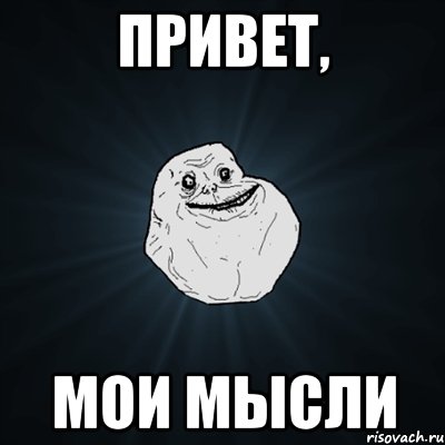 Привет, мои мысли, Мем Forever Alone