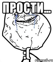 Прости... :(, Мем Forever Alone