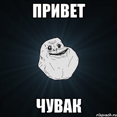 ПРИВЕТ ЧУВАК, Мем Forever Alone