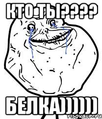 кто ты???? Белка))))))