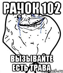 Рачок 102 Вызывайте есть трава, Мем Forever Alone