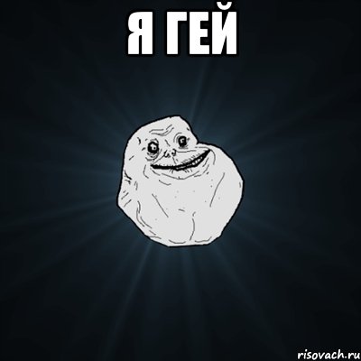 Я гей , Мем Forever Alone