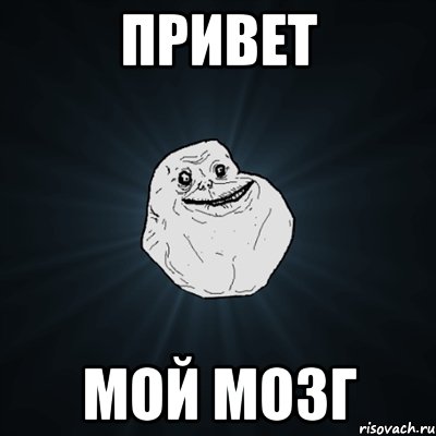 привет мой мозг, Мем Forever Alone