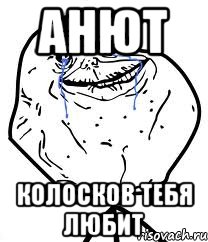 Анют Колосков тебя любит, Мем Forever Alone