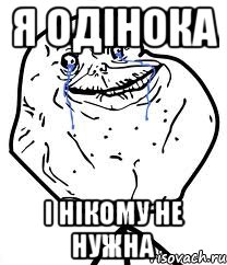 Я одінока І НІКОМУ НЕ НУЖНА, Мем Forever Alone