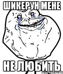 ШИКЕРУН МЕНЕ НЕ ЛЮБИТЬ, Мем Forever Alone