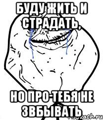 буду жить и страдать, но про тебя не звбывать, Мем Forever Alone