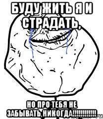 буду жить я и страдать, но про тебя не забывать,никогда!!!!!!!!!!!!, Мем Forever Alone