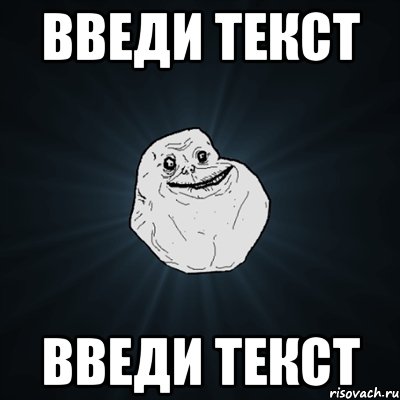 введи текст введи текст, Мем Forever Alone