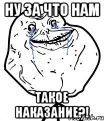 Ну за что нам такое наказание?!, Мем Forever Alone