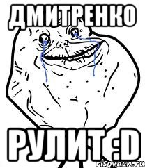 Дмитренко Рулит :D, Мем Forever Alone