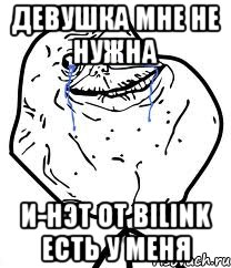 Девушка мне не нужна И-нэт от Bilink есть у меня, Мем Forever Alone