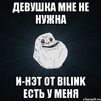 Девушка мне не нужна И-нэт от Bilink есть у меня, Мем Forever Alone