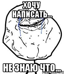 хочу написать... не знаю что..., Мем Forever Alone