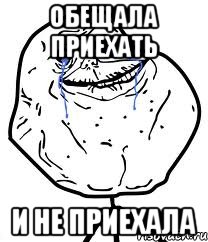 обещала приехать и не приехала, Мем Forever Alone