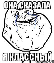 она сказала я классный, Мем Forever Alone