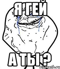 Я гей А ты ?, Мем Forever Alone