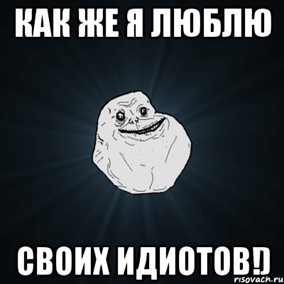 Как же я люблю своих идиотов!), Мем Forever Alone