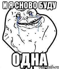 и я сново буду одна, Мем Forever Alone