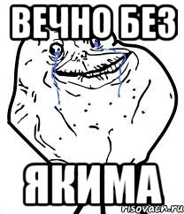 вечно без якима, Мем Forever Alone