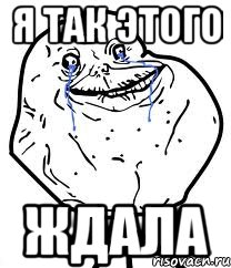 я так этого ждала, Мем Forever Alone