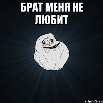 брат меня не любит , Мем Forever Alone