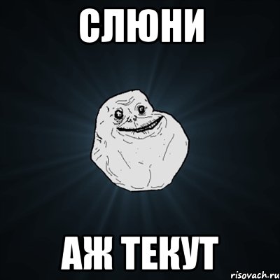 слюни аж текут, Мем Forever Alone