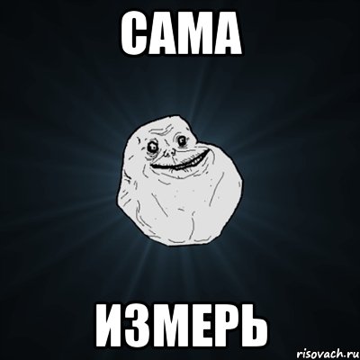 САМА ИЗМЕРЬ, Мем Forever Alone