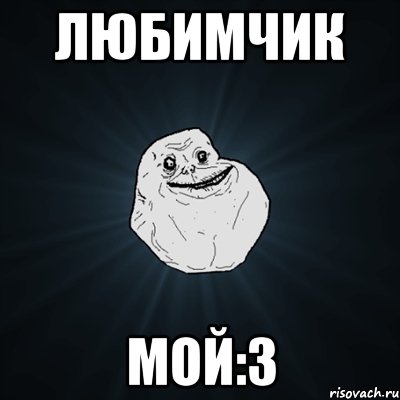 любимчик мой:з, Мем Forever Alone