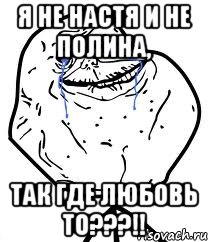 Я не Настя и не Полина, так где любовь то???!!, Мем Forever Alone