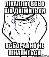 пікаплю всьо шо двіжиться всьоравно не пікапиться, Мем Forever Alone