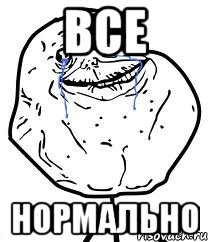 все нормально, Мем Forever Alone