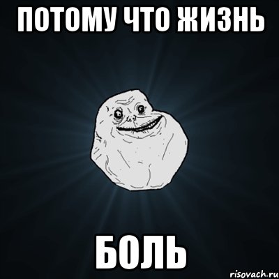 потому что жизнь боль, Мем Forever Alone