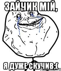 зайчик мій, я дуже скучив;(, Мем Forever Alone