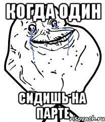 Когда один Сидишь на парте, Мем Forever Alone