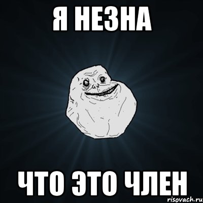 я незна что это член, Мем Forever Alone