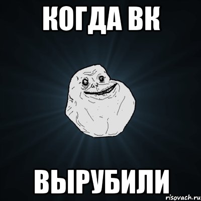 когда вк вырубили, Мем Forever Alone