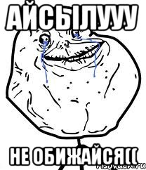 Айсылууу не обижайся((, Мем Forever Alone