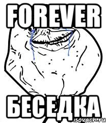 Forever Беседка, Мем Forever Alone