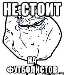 не стоит на футболистов, Мем Forever Alone