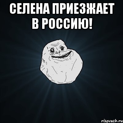 Селена приезжает в россию! , Мем Forever Alone