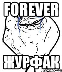 Forever Журфак, Мем Forever Alone