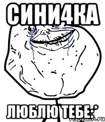 Сини4ка люблю тебе:*, Мем Forever Alone