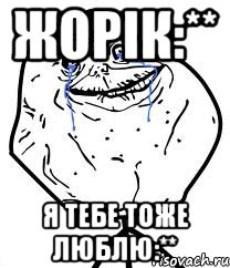 Жорік:** Я тебе тоже люблю:**, Мем Forever Alone