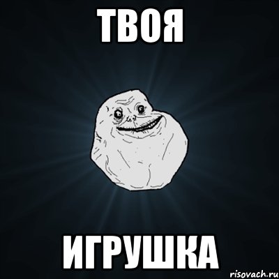 Твоя Игрушка, Мем Forever Alone