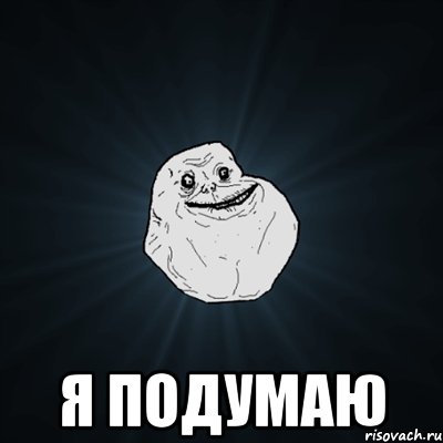  я подумаю, Мем Forever Alone