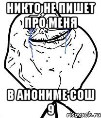 Никто не пишет про меня В анониме сош 9, Мем Forever Alone