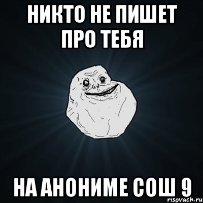 Никто не пишет про тебя На анониме сош 9, Мем Forever Alone