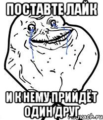 поставте лайк и к нему прийдёт один друг, Мем Forever Alone
